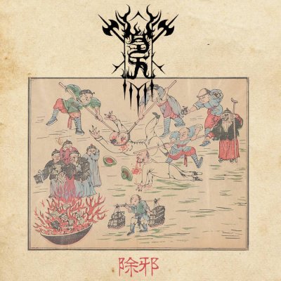 画像1: Welkin - 除邪 Will to Purification / CD