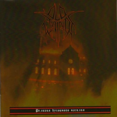 画像1: Old Wainds - Religion Of Spiritual Violence / CD