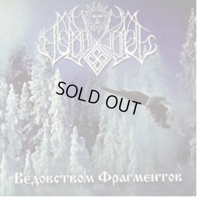 画像1: Temnozor - Sorcery is Strengthening the Black Glory of Rus / CD