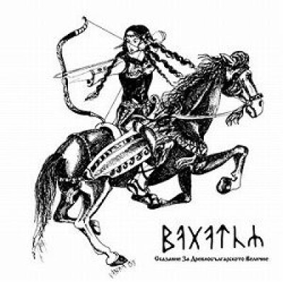 画像1: Bagatur - Сказание за Древнобългарското Величие / CD