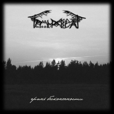 画像1: Temnovrat - Грань бесконечности / CD