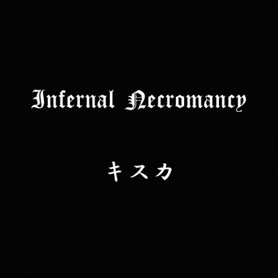 画像1: [ZDR 054 / BR 002] Infernal Necromancy - キスカ / EP