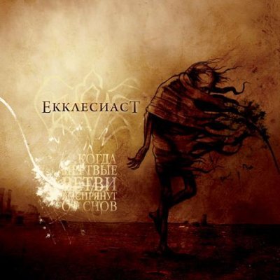 画像1: Ekklesiast - ...Когда мёртвые ветви воспрянут от снов / CD