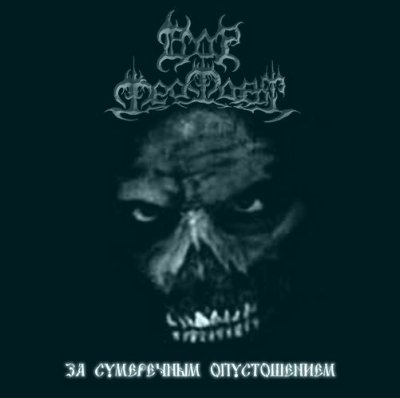 画像1: Dor Feafaroth - За сумеречным опустошением / CD