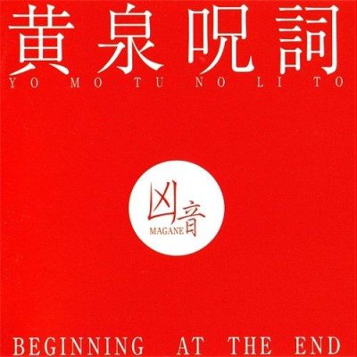 画像1: 凶音(Magane) - 黄泉呪詞 (Beginning at the End) / CD