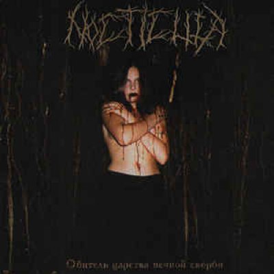 画像1: Nocticula - Обитель царства вечной скорби / CD