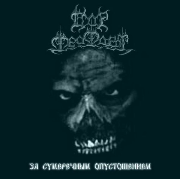 画像1: Dor Feafaroth - За сумеречным опустошением / CD (1)