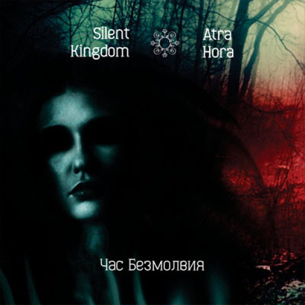 画像1: Silent Kingdom / Atra Hora - Час Безмолвия / DigiCD (1)