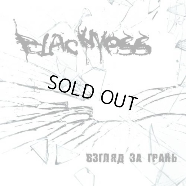 画像1: Blackness - Взгляд за грань / CD (1)